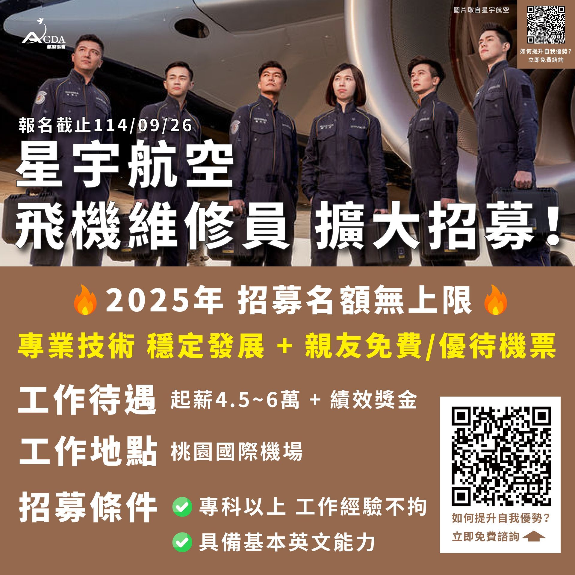 星宇航空、飛機修護、飛機維修、飛機修護學校、職訓課程、免費課程