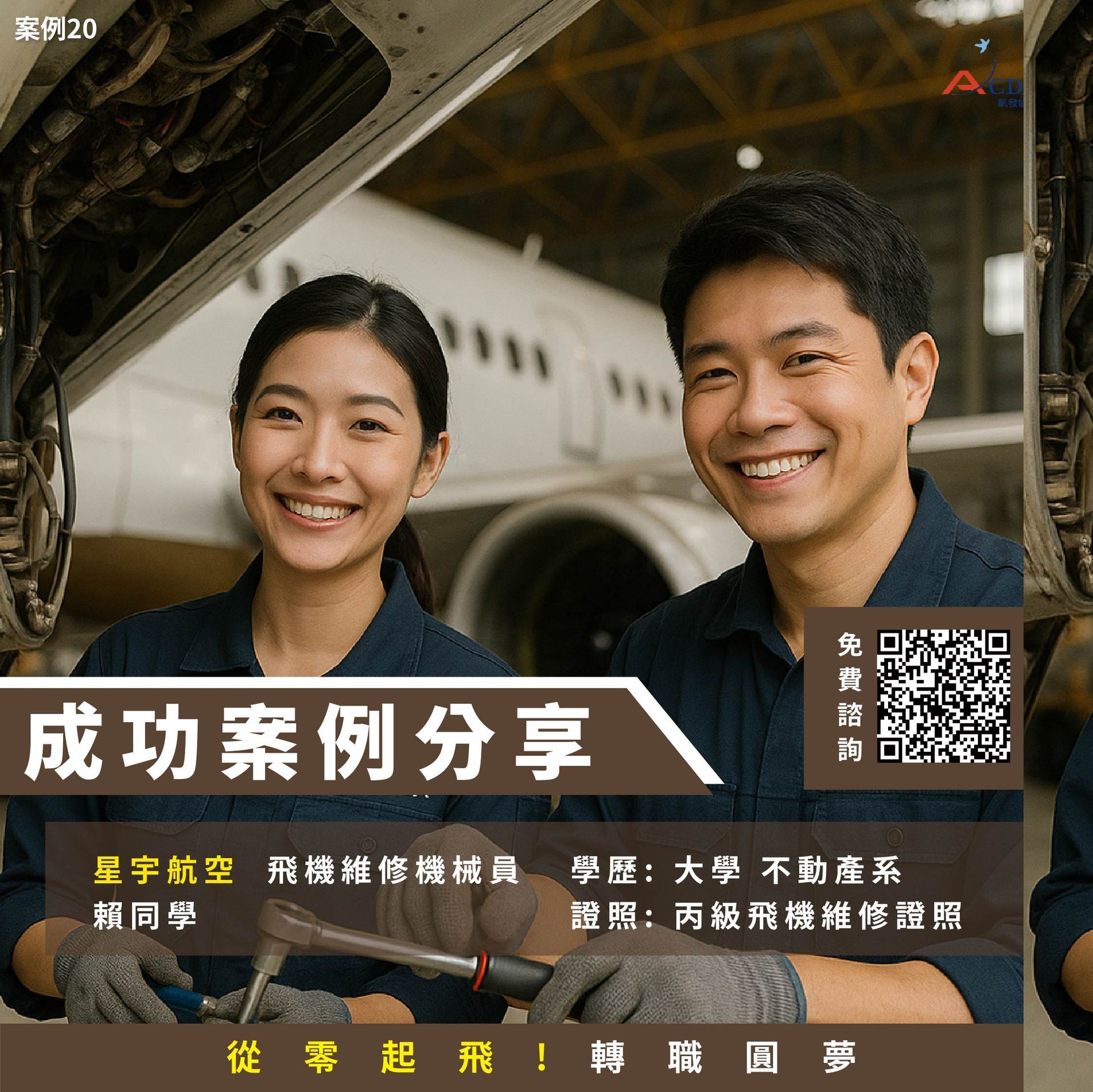飛機修護、飛機維修、丙級飛機修護證照、乙級飛機修護證照、航空補習班、職訓課程、免費課程