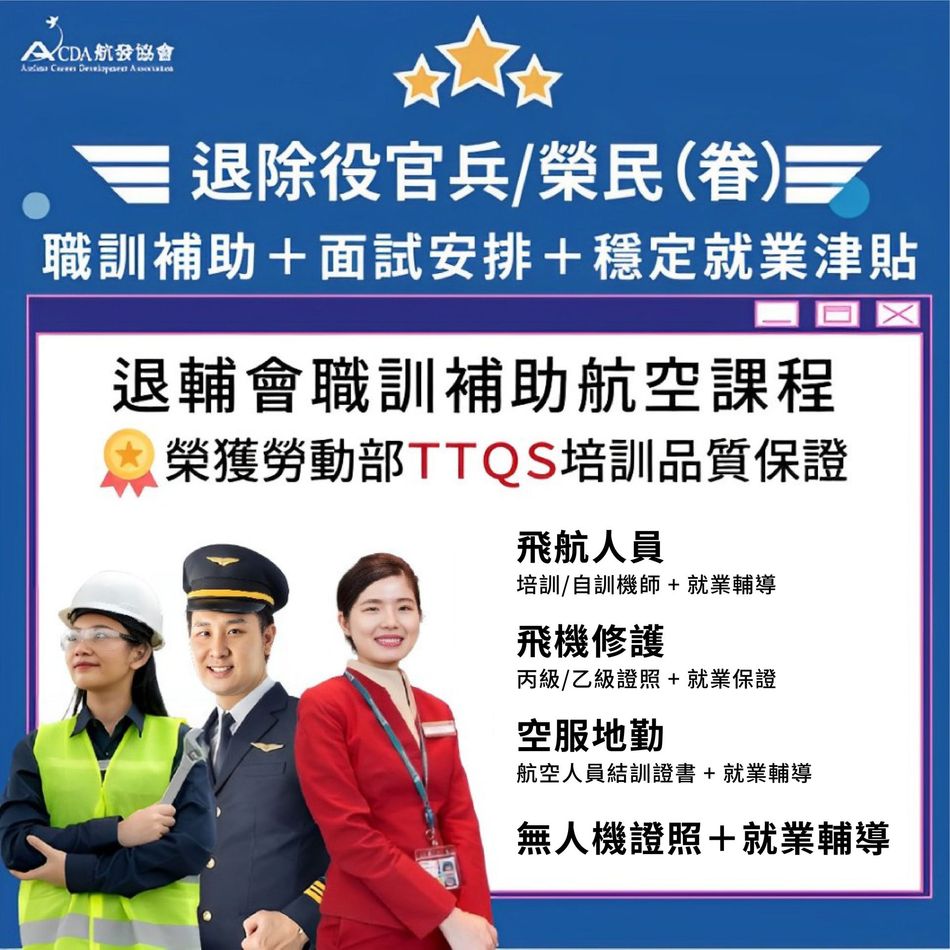 中華航空、華信航空、星宇航空、飛機修護、飛機維修、飛機修護學校、空服、空服招募、空姐、空少、航空補習班、地勤、地勤招募、機場地勤