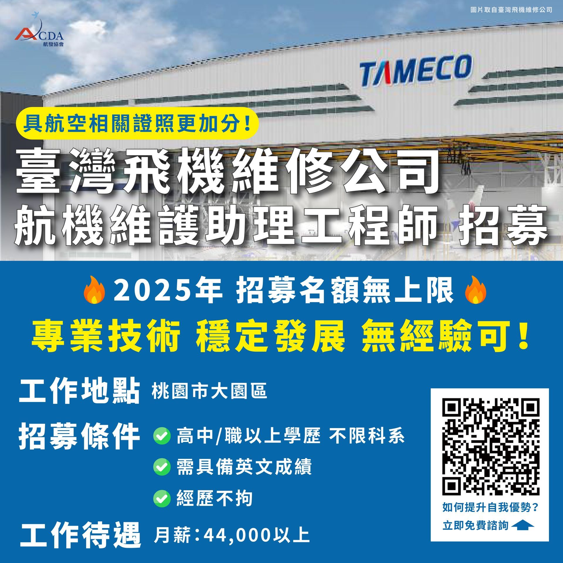 臺灣飛機維修公司、飛機修護、飛機維修、飛機修護學校、職訓課程、免費課程