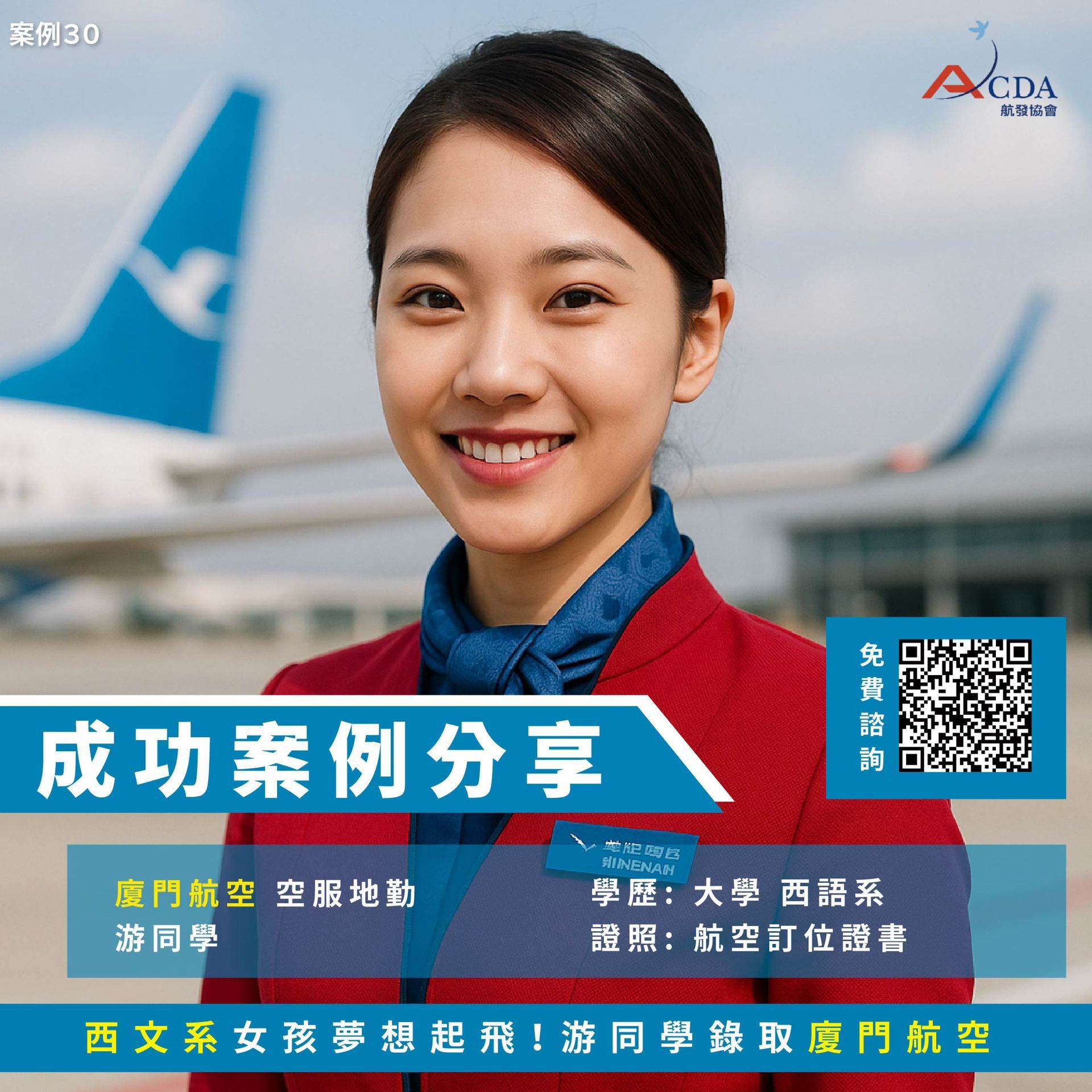 廈門航空、空服、空服招募、空姐、空少、航空補習班、職訓課程、免費課程