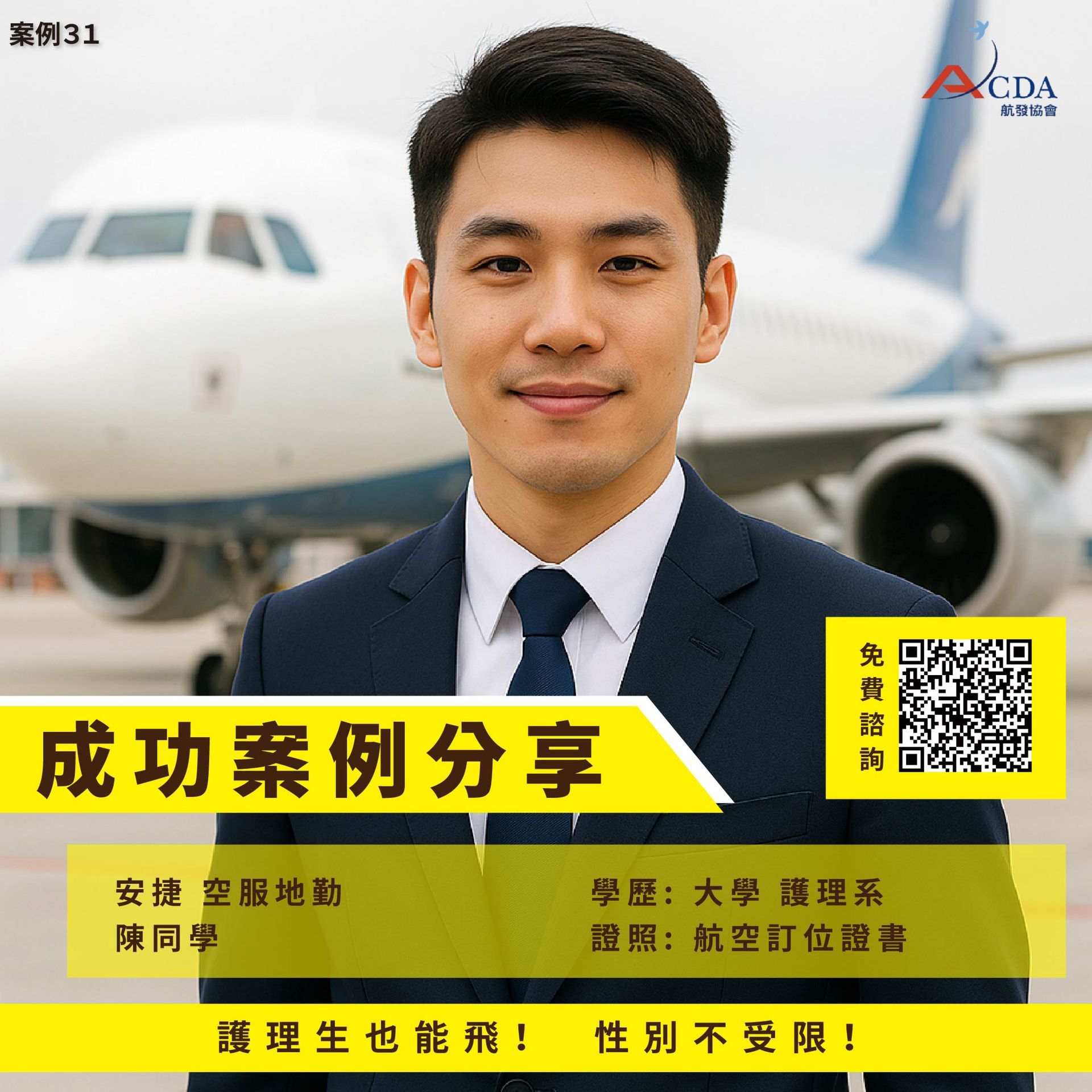 安捷航空、空服、空服招募、空姐、空少、航空補習班、職訓課程、免費課程