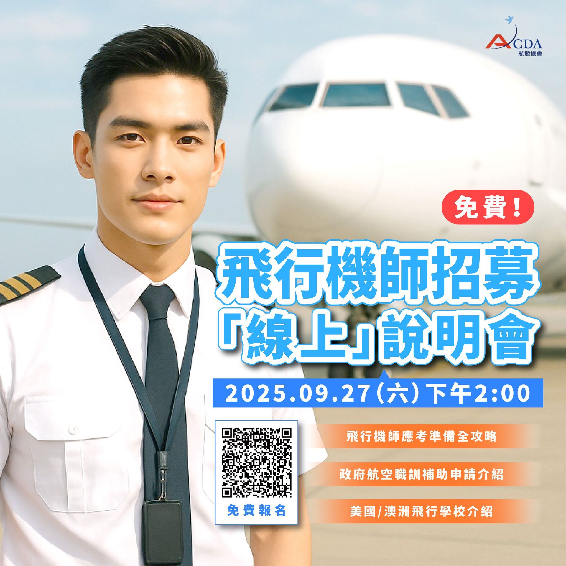 飛行機師、自訓機師、培訓機師、機師怎麼考、職訓課程、飛行學校、澳洲飛行學校、美國飛行學校