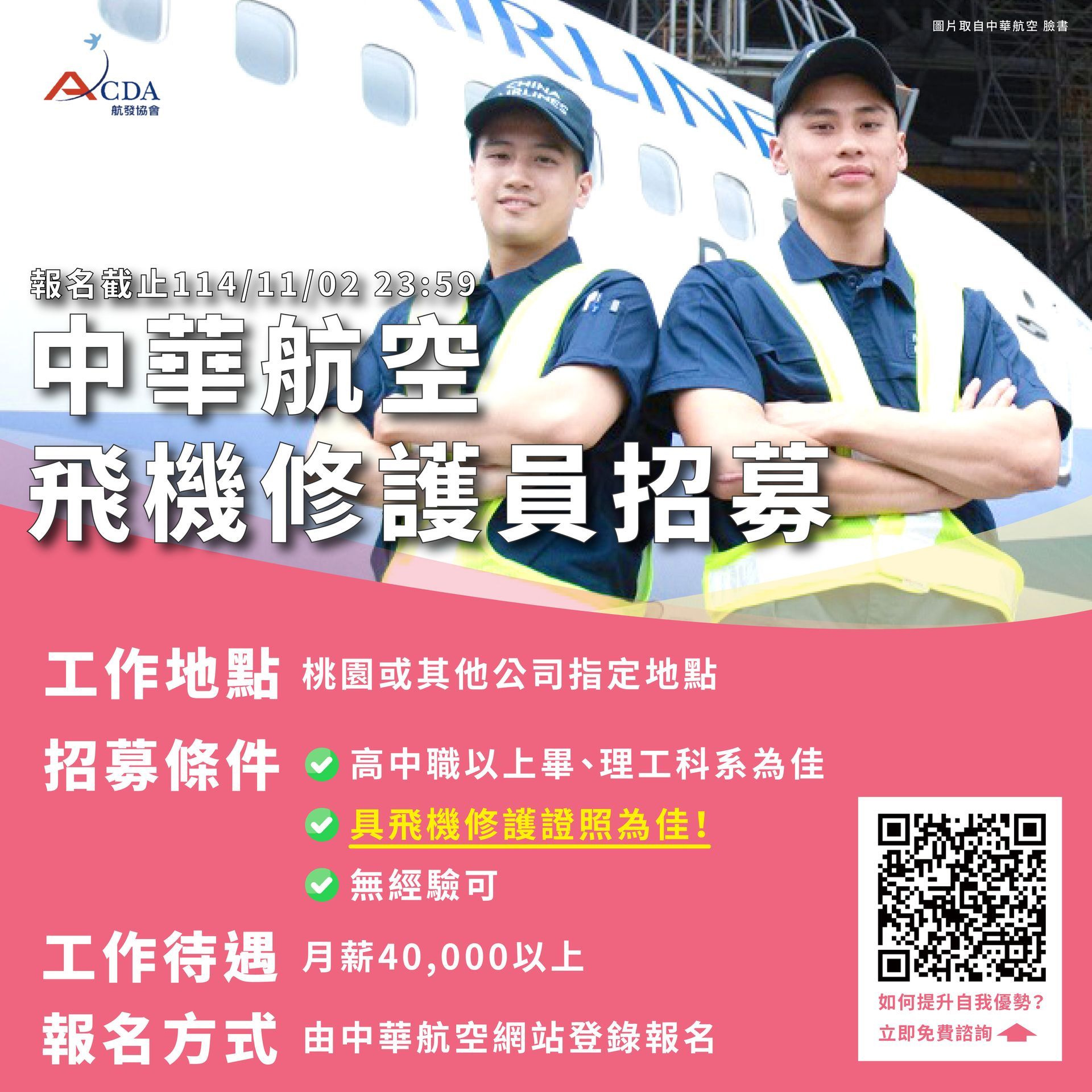 中華航空、飛機修護、飛機維修、飛機修護學校、職訓課程、免費課程