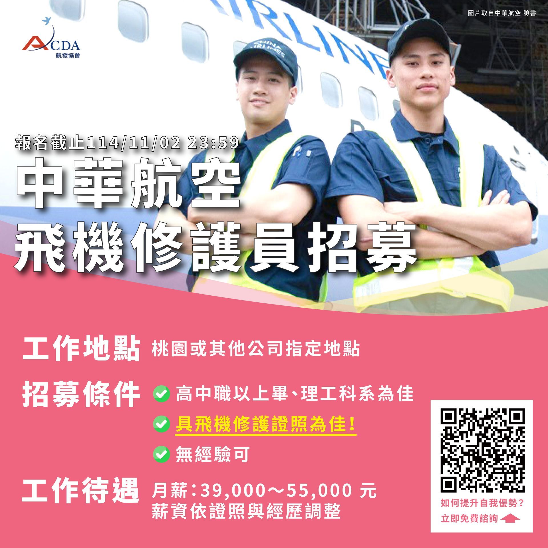 中華航空、飛機修護、飛機維修、飛機修護學校、職訓課程、免費課程