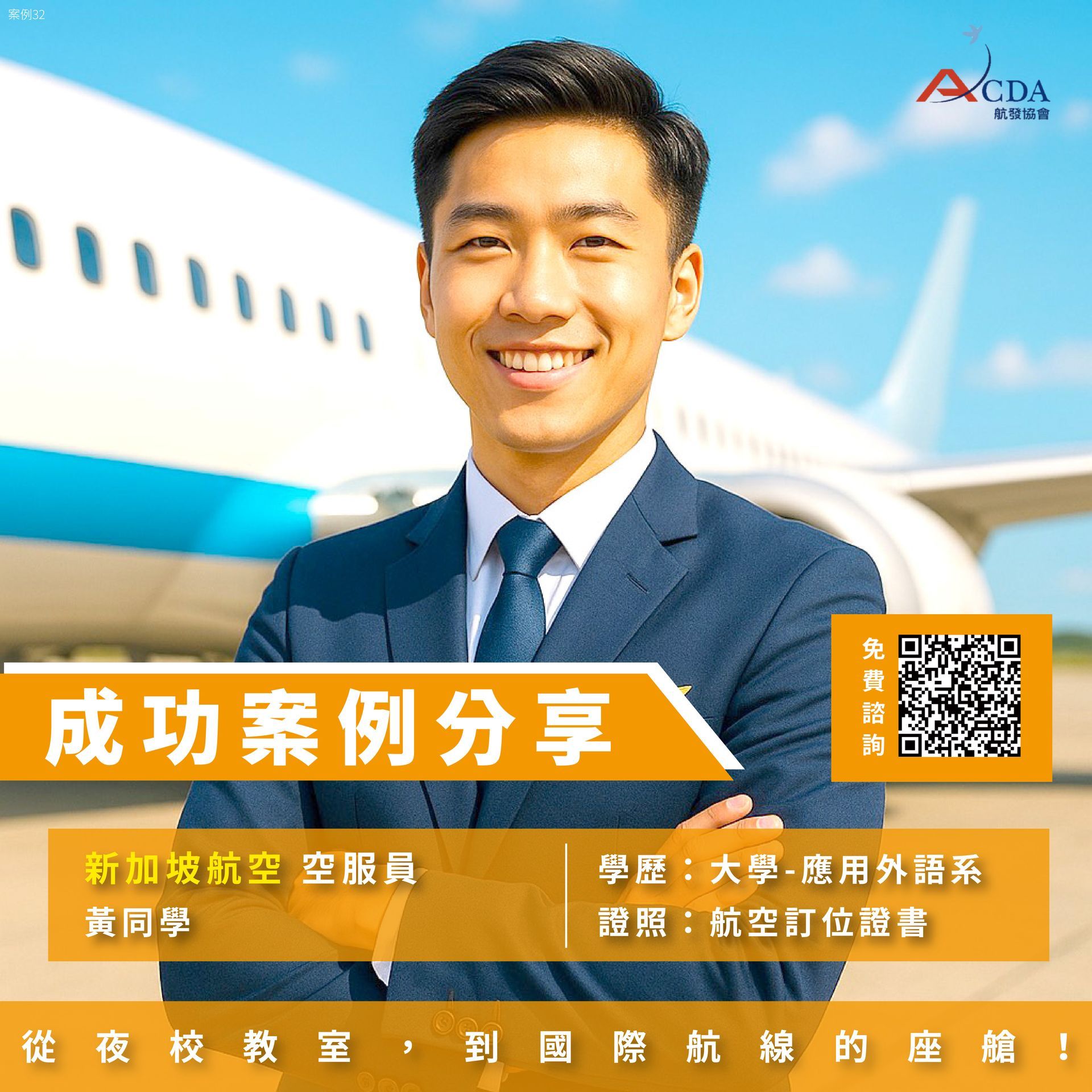 新加坡航空、空服、空服招募、空姐、空少、航空補習班、職訓課程、免費課程