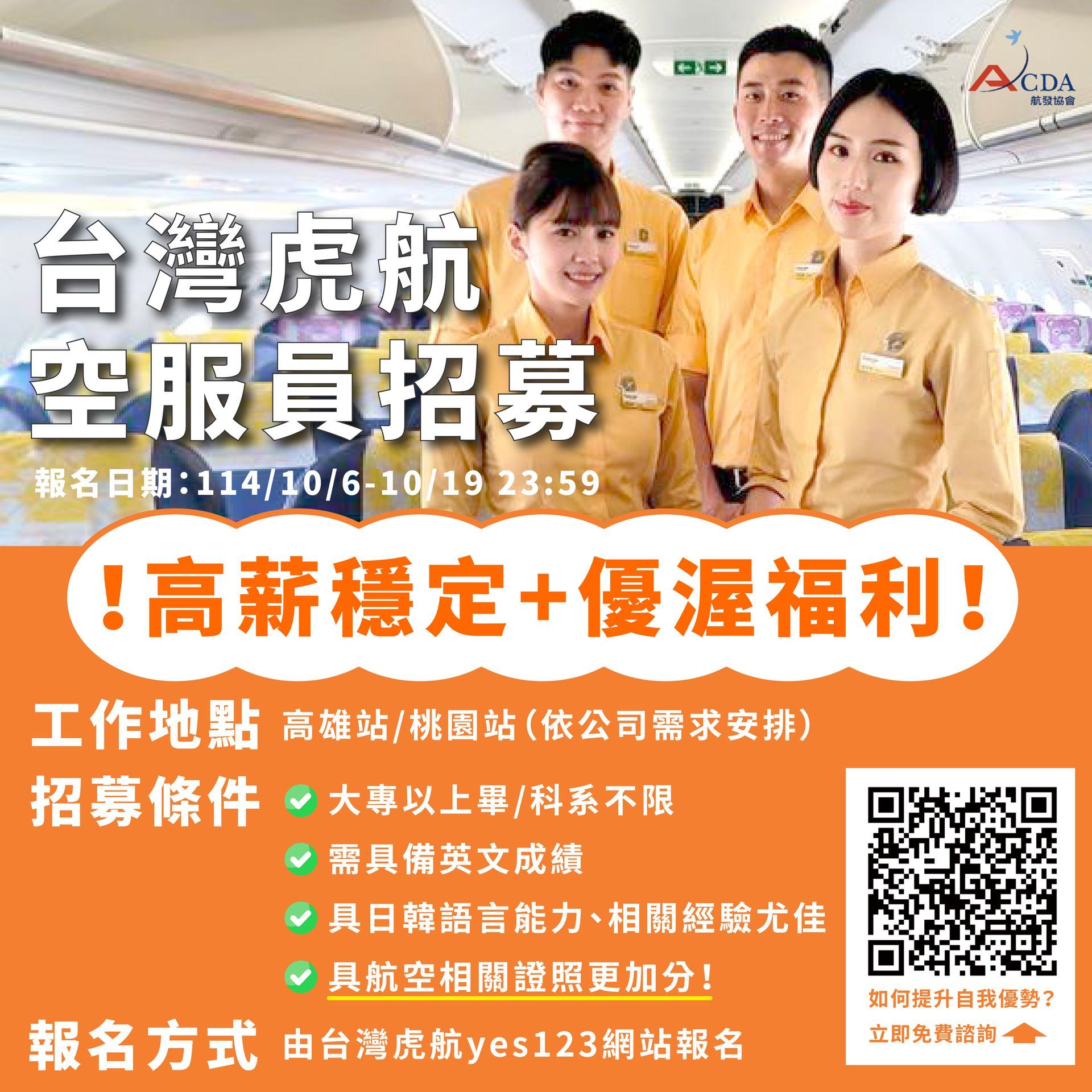 台灣虎航、空服、空服招募、空姐、空少、航空補習班、職訓課程、免費課程
