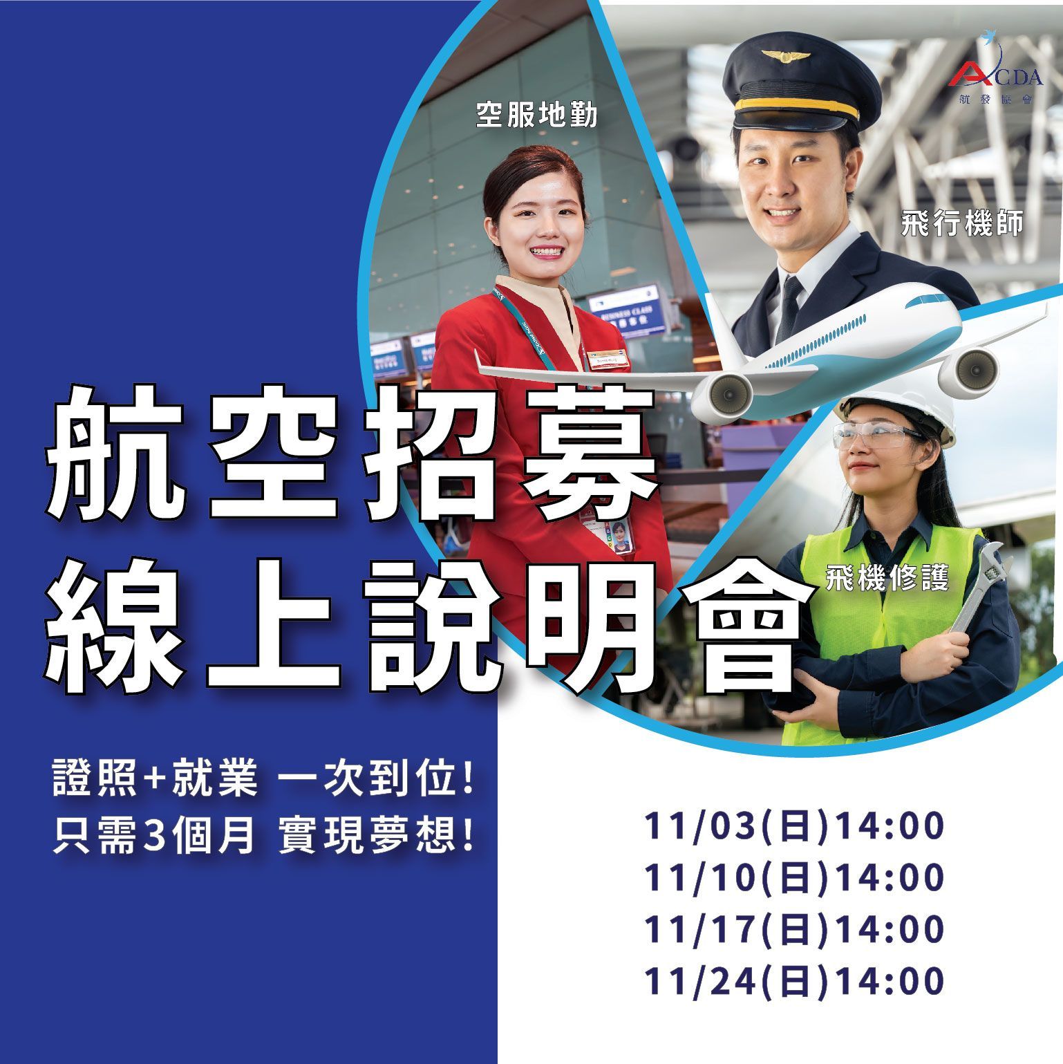 飛行機師、自訓機師、培訓機師、機師怎麼考、勞動部產業新尖兵課程、飛機修護、飛機維修、丙級飛機修護證照、乙級飛機修護證照、航空補習班、空服、空姐、空少、空服怎麼考、空姐補習班、地勤、地勤怎麼考、地勤補習班