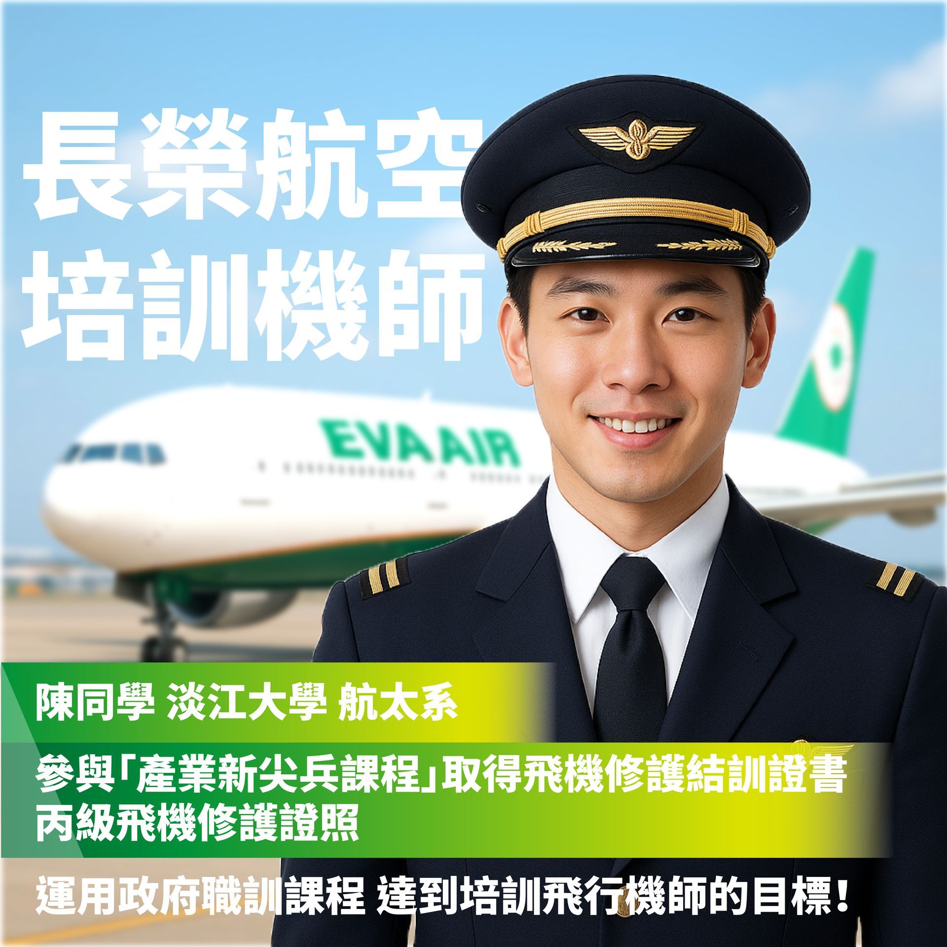 空服、空姐、空少、空服怎麼考、空姐補習班、航空補習班、地勤、地勤怎麼考、地勤補習班、職訓課程、免費課程、航空訂位證照