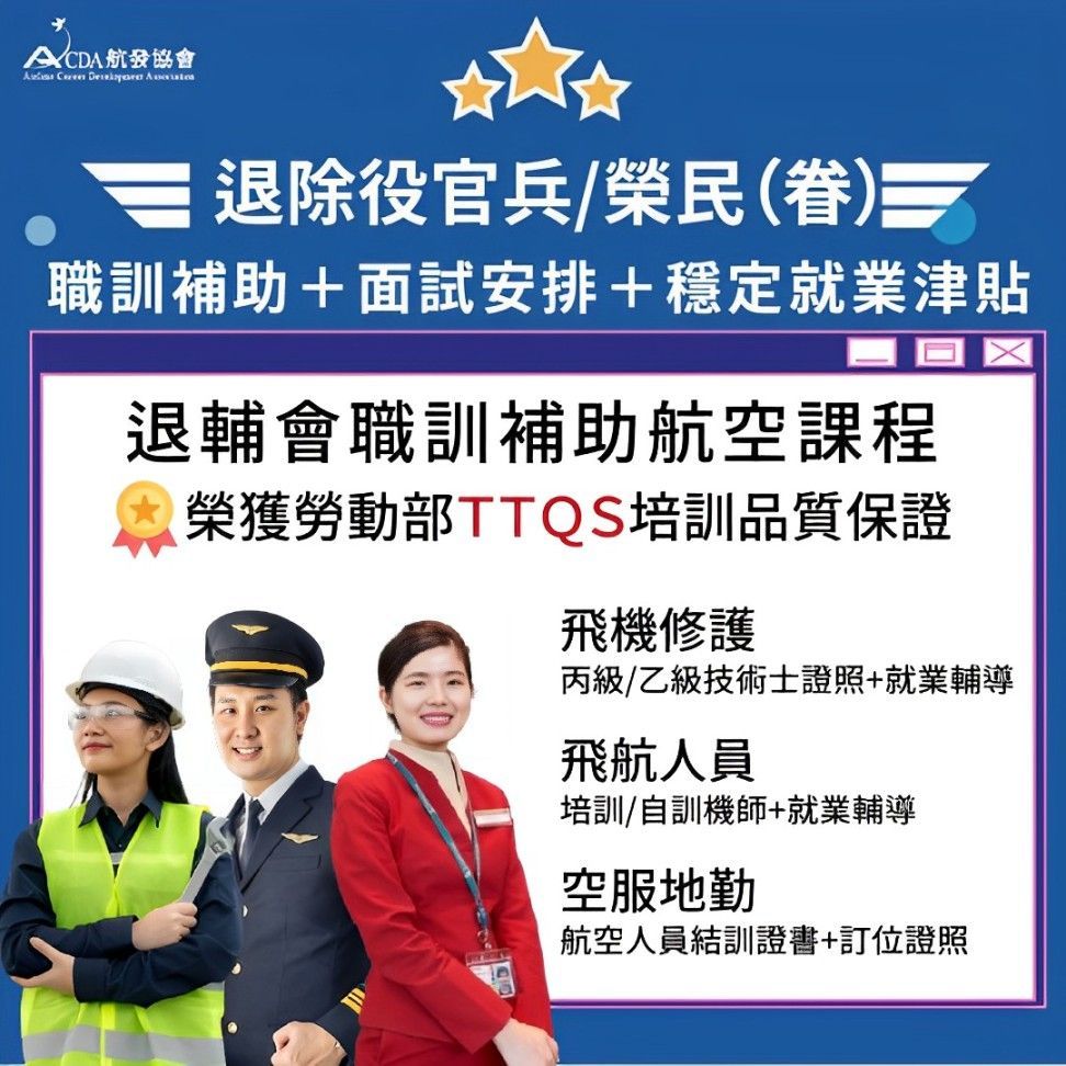 中華航空、華信航空、星宇航空、飛機修護、飛機維修、飛機修護學校、空服、空服招募、空姐、空少、航空補習班、地勤、地勤招募、機場地勤