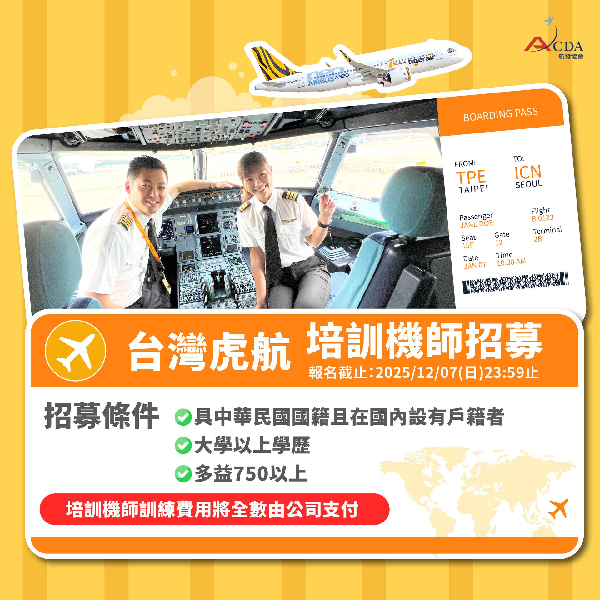 台灣虎航、飛行機師、機師招募、飛行學校、航空大學、航空補習班、勞動部產業新尖兵課程