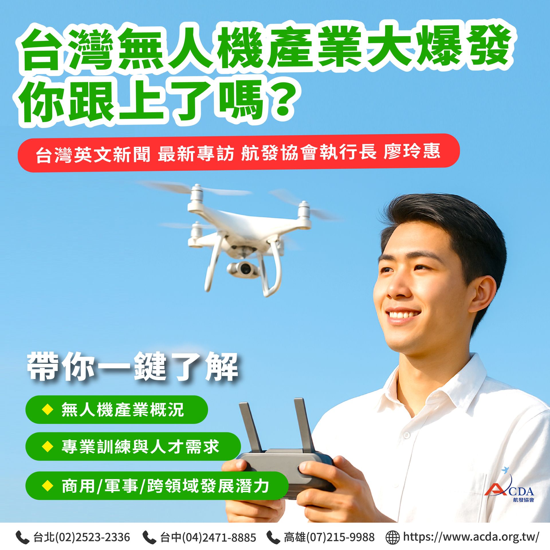 無人機、無人機證照、技能培訓、航空補習班、職訓課程