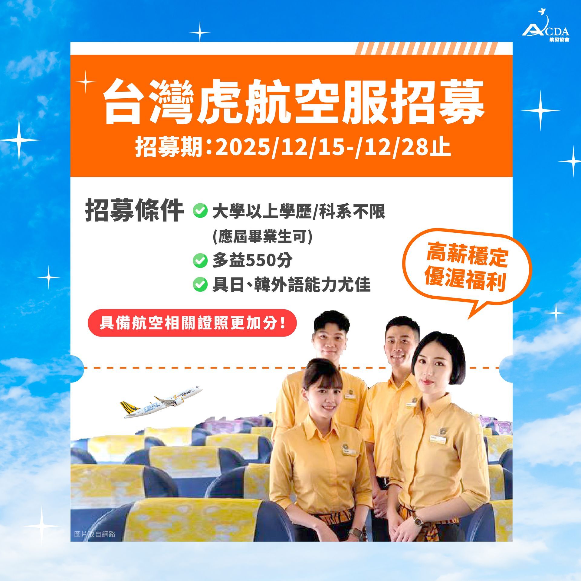 台灣虎航、空服、空服招募、空姐、空少、航空補習班、職訓課程、免費課程