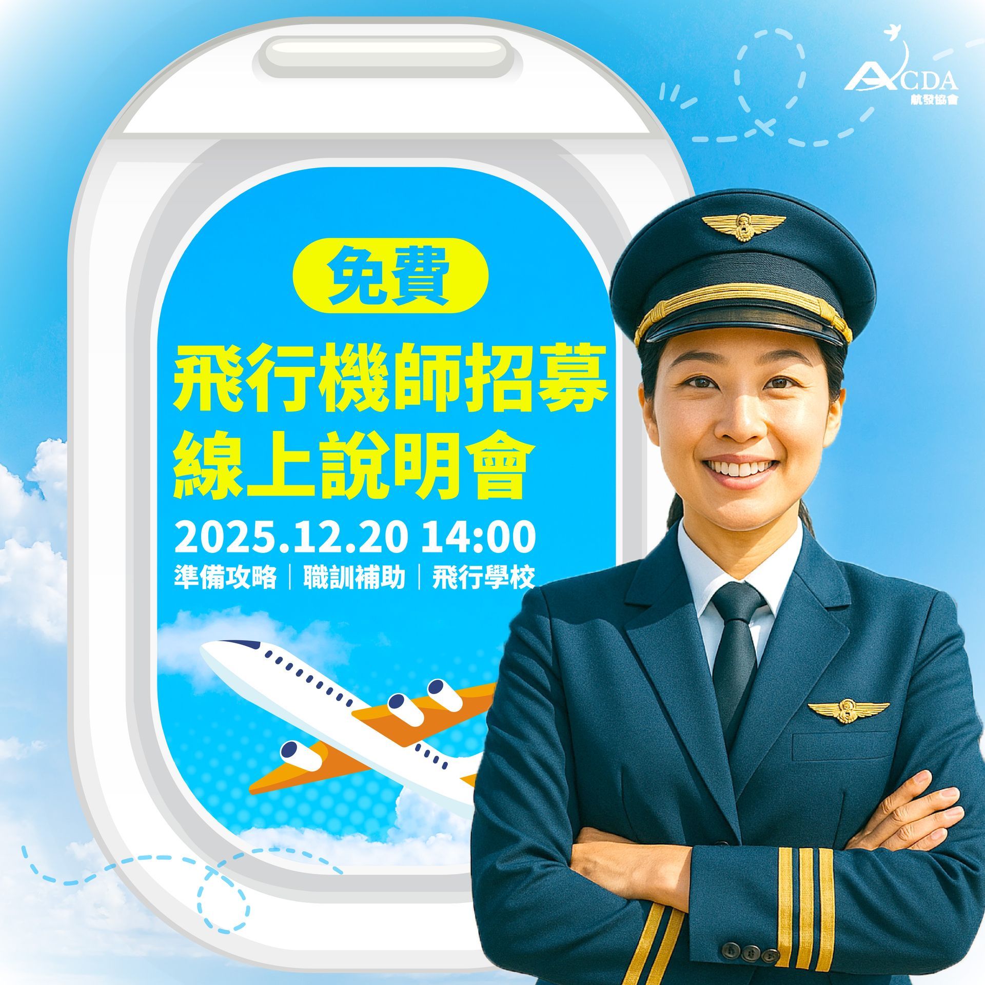 飛行機師、自訓機師、培訓機師、機師怎麼考、職訓課程、勞動部產業新尖兵課程