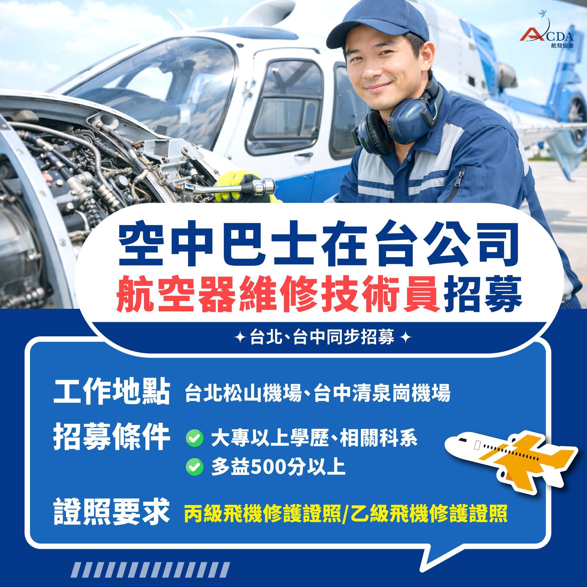 星宇航空、飛機修護、飛機維修、飛機修護學校、職訓課程、免費課程