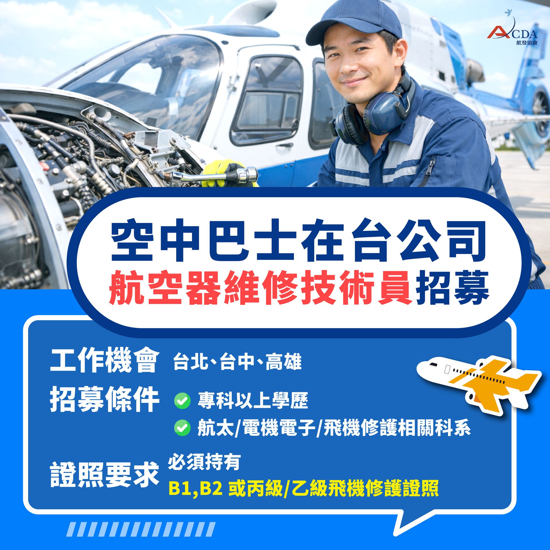 星宇航空、飛機修護、飛機維修、飛機修護學校、職訓課程、免費課程