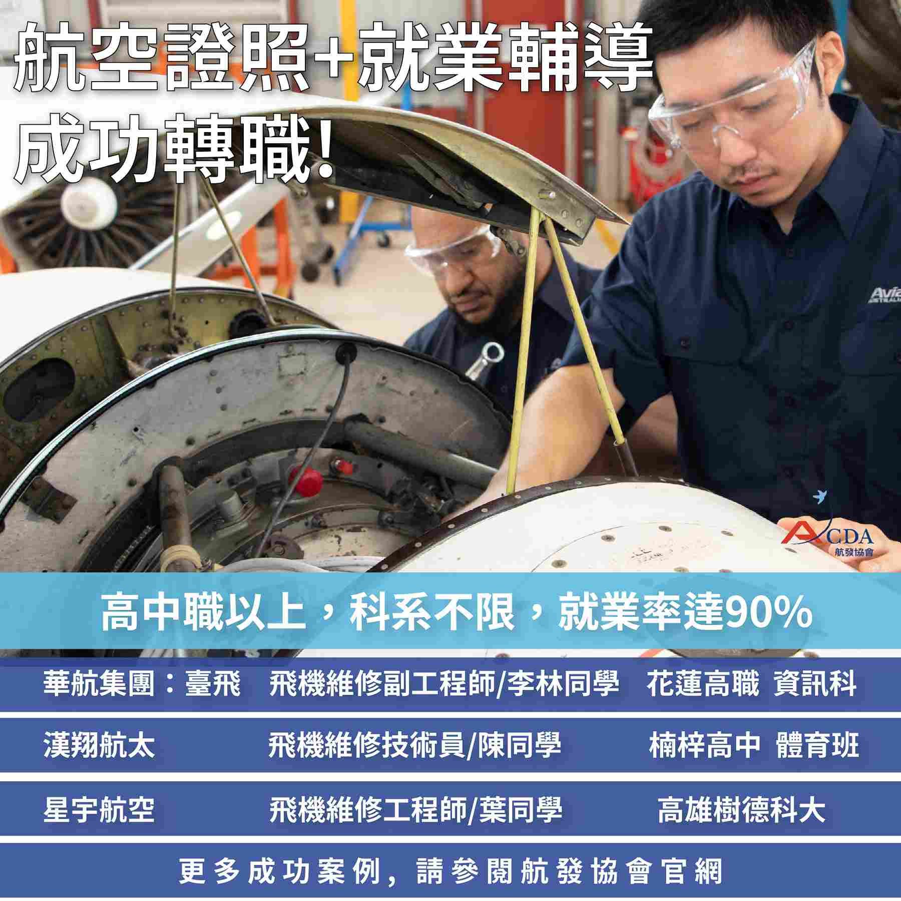飛機修護、飛機維修、丙級飛機修護證照、乙級飛機修護證照、航空補習班、職訓課程、免費課程
