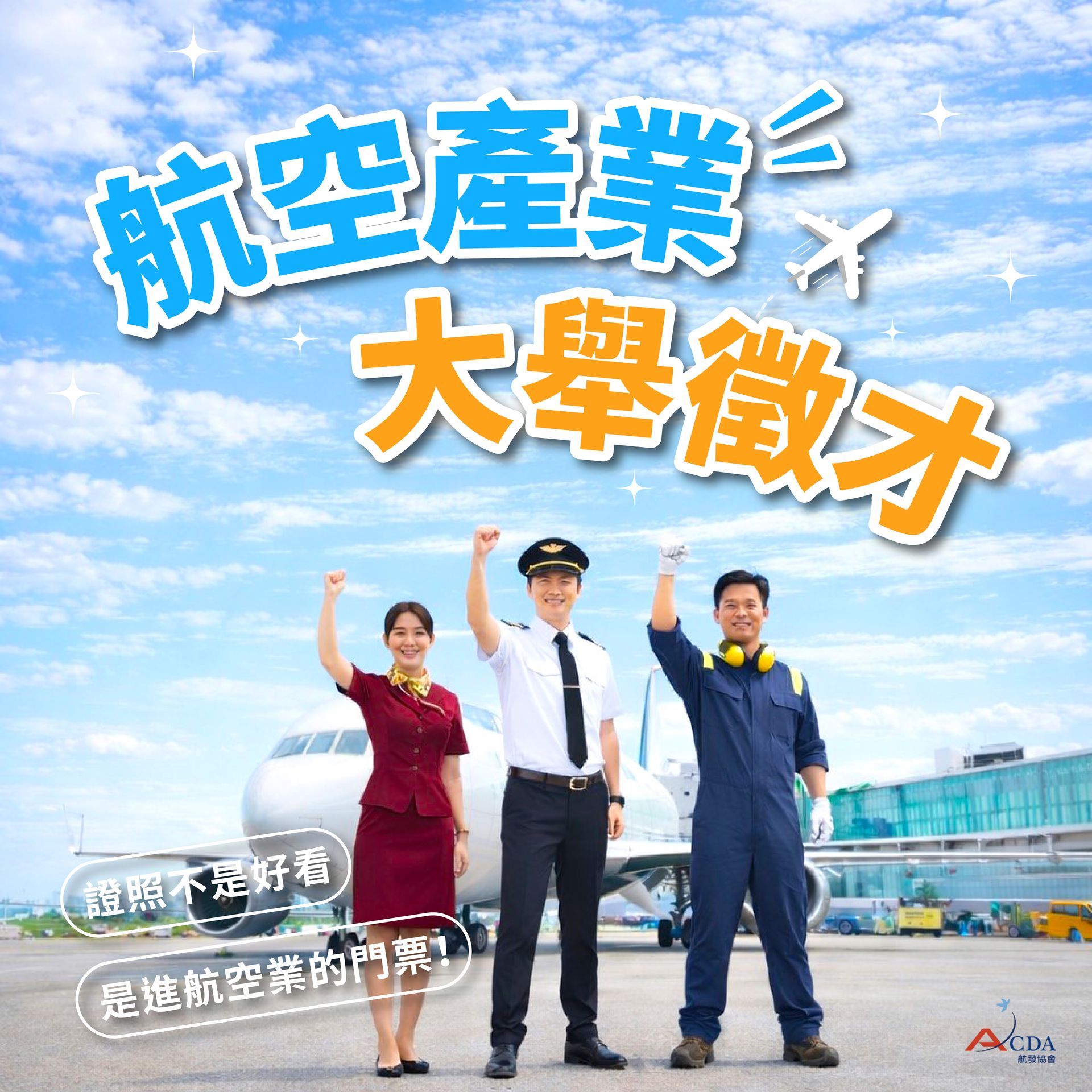 飛行機師、自訓機師、培訓機師、飛機修護、飛機維修、丙級飛機修護證照、乙級飛機修護證照、航空補習班、職訓課程、免費課程、空服、空姐、空少、空服怎麼考、空姐補習班、航空補習班、地勤、地勤怎麼考、地勤補習班