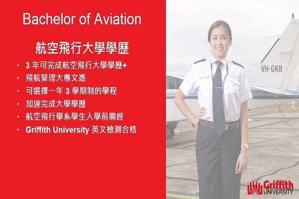 澳洲葛瑞菲斯大學、飛行學校、飛行機師、自訓機師、勞動部產業新尖兵課程