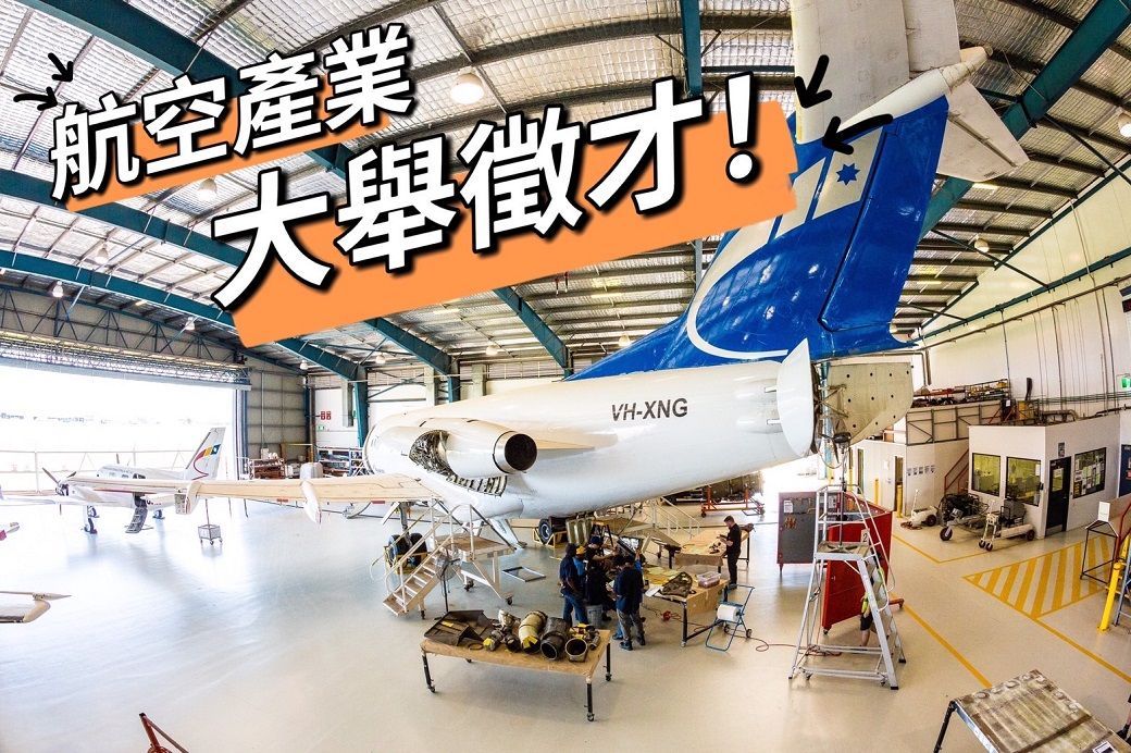 飛機修護、飛機維修、丙級飛機修護證照、乙級飛機修護證照、航空補習班、職訓課程、免費課程