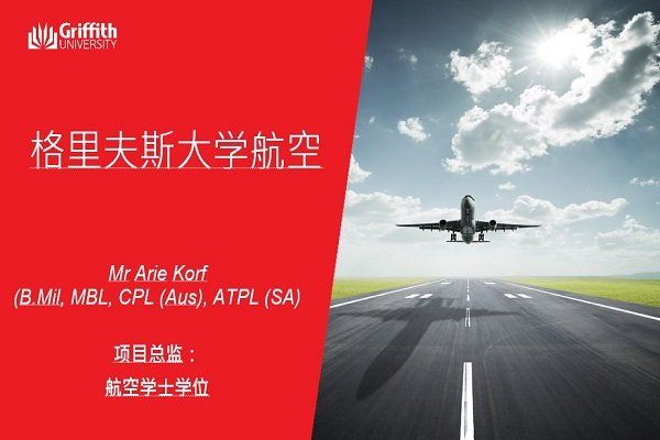 GU澳洲葛瑞菲斯大學、飛行學校、飛行機師、自訓機師、勞動部產業新尖兵課程