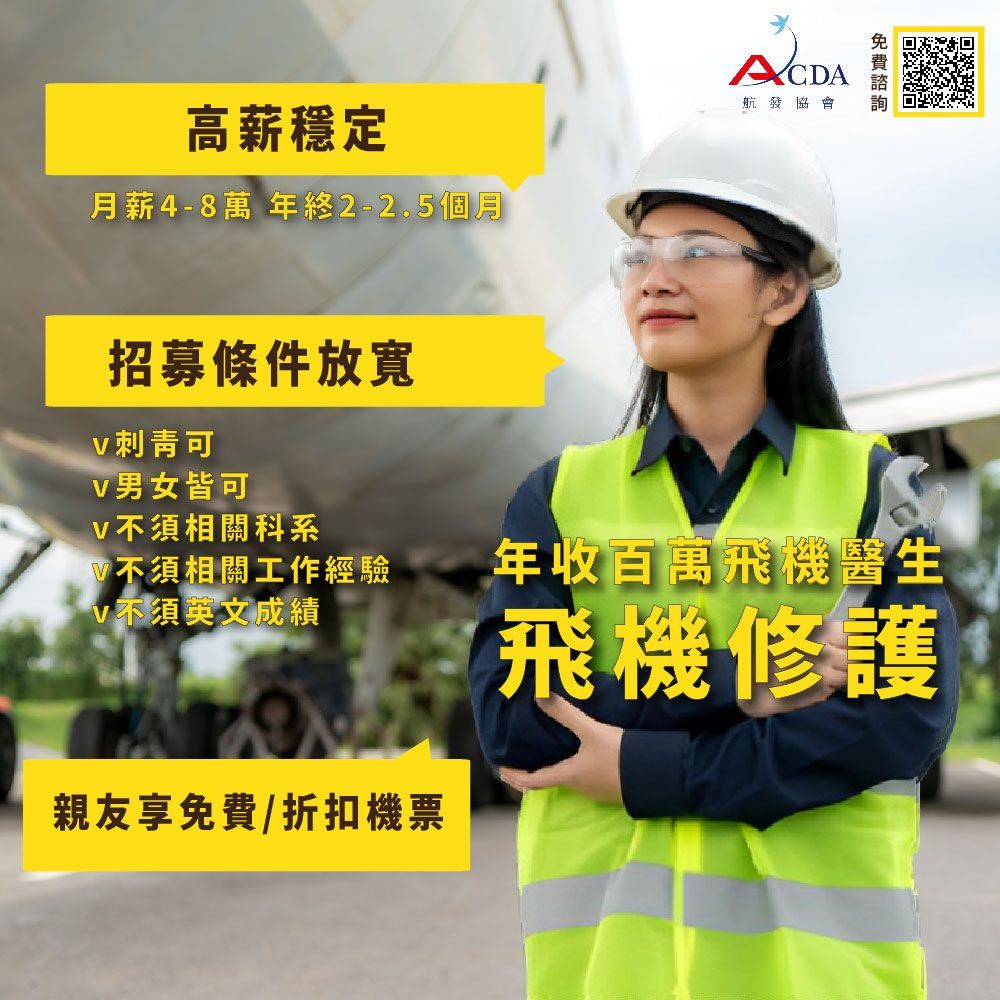 飛機修護、飛機維修、丙級飛機修護證照、乙級飛機修護證照、航空補習班、職訓課程、免費職訓