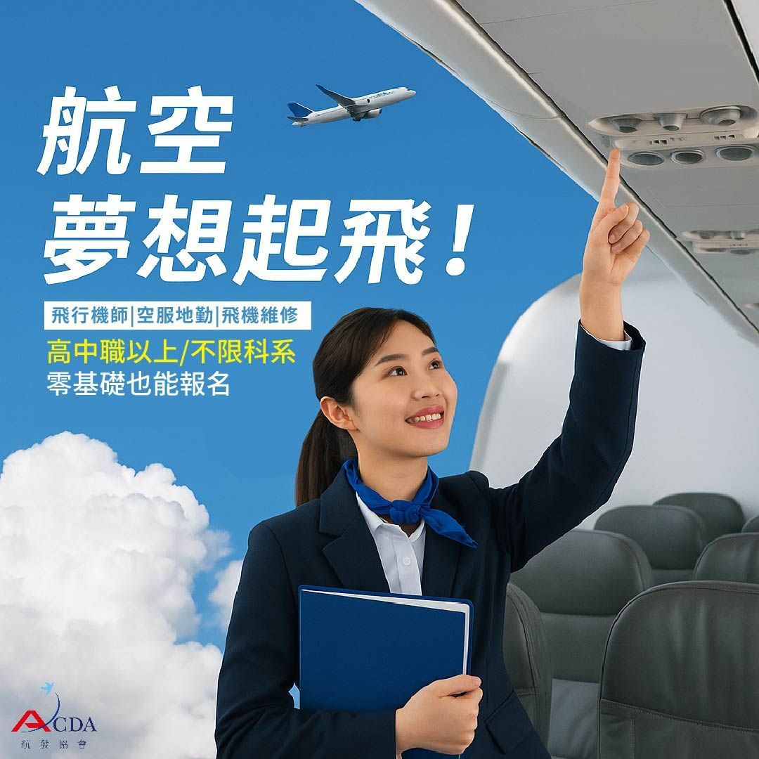 飛行機師、自訓機師、培訓機師、飛機修護、飛機維修、丙級飛機修護證照、乙級飛機修護證照、航空補習班、職訓課程、免費課程、空服、空姐、空少、空服怎麼考、空姐補習班、航空補習班、地勤、地勤怎麼考、地勤補習班