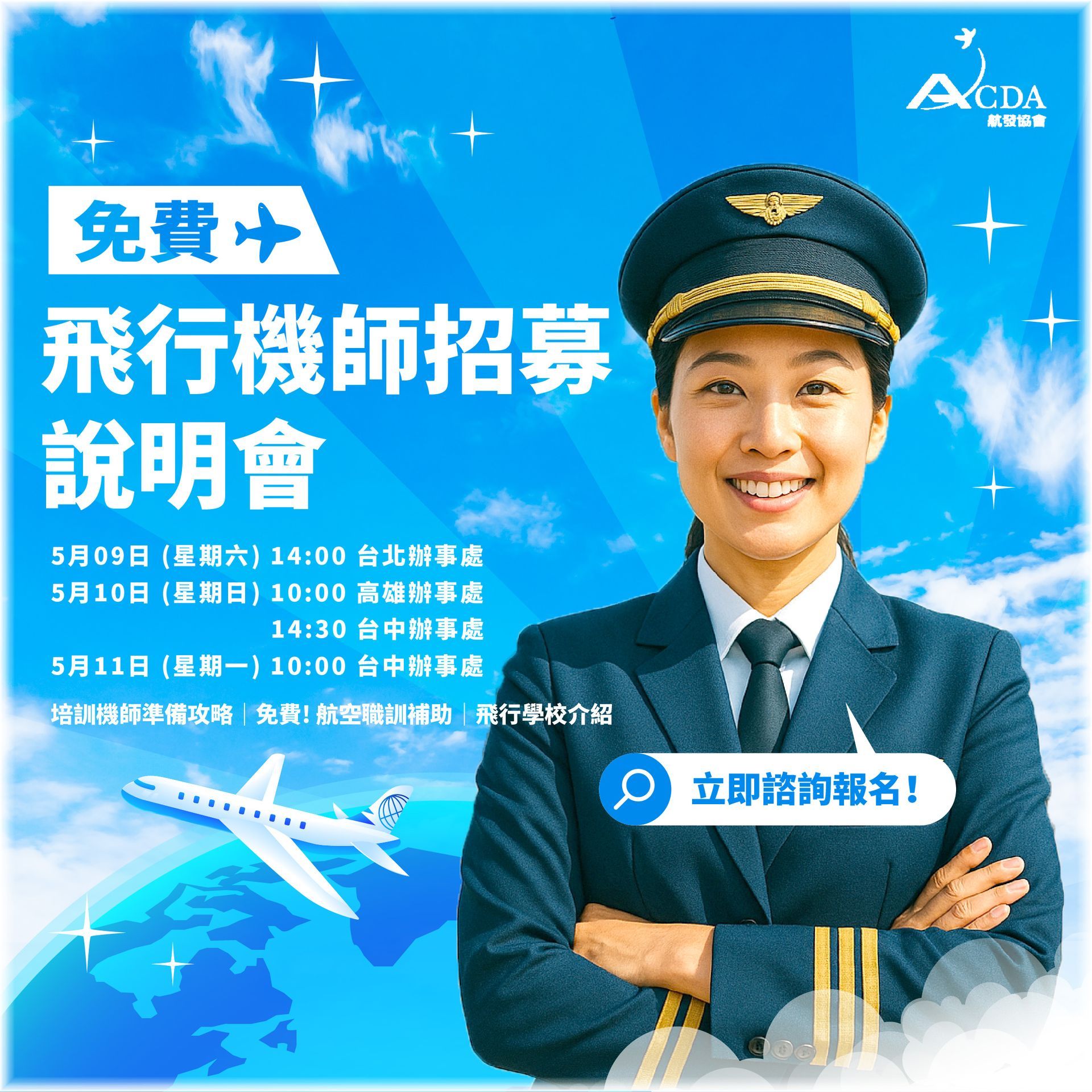 飛行機師、自訓機師、培訓機師、機師怎麼考、職訓課程、女生考機師、CPL商用飛行機師證照、機師薪水、中華航空、華信航空、台灣虎航、長榮航空、星宇航空、培訓飛行機師