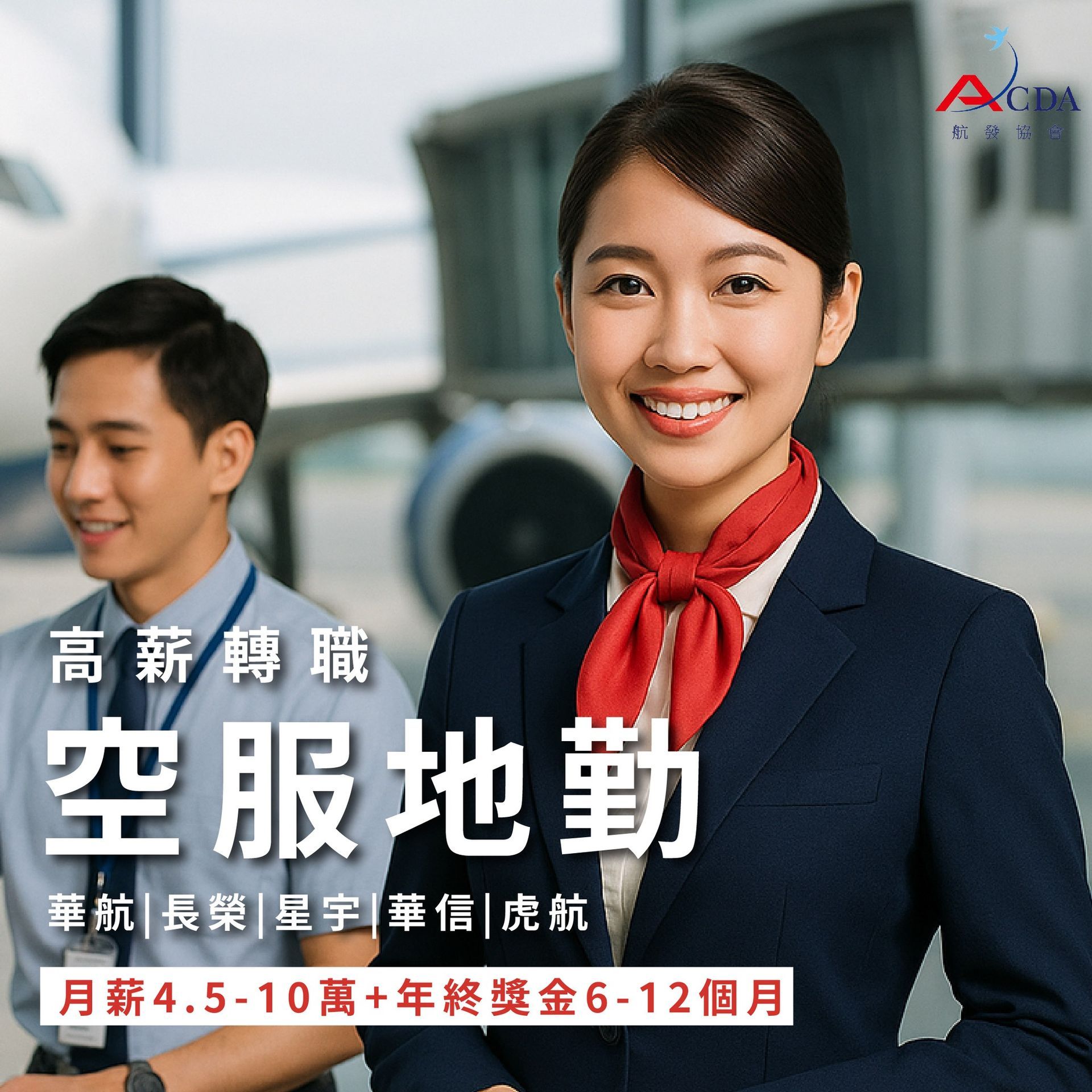 空服、空姐、空少、空服怎麼考、空姐補習班、航空補習班、地勤、地勤怎麼考、地勤補習班、職訓課程、免費課程、航空訂位證照