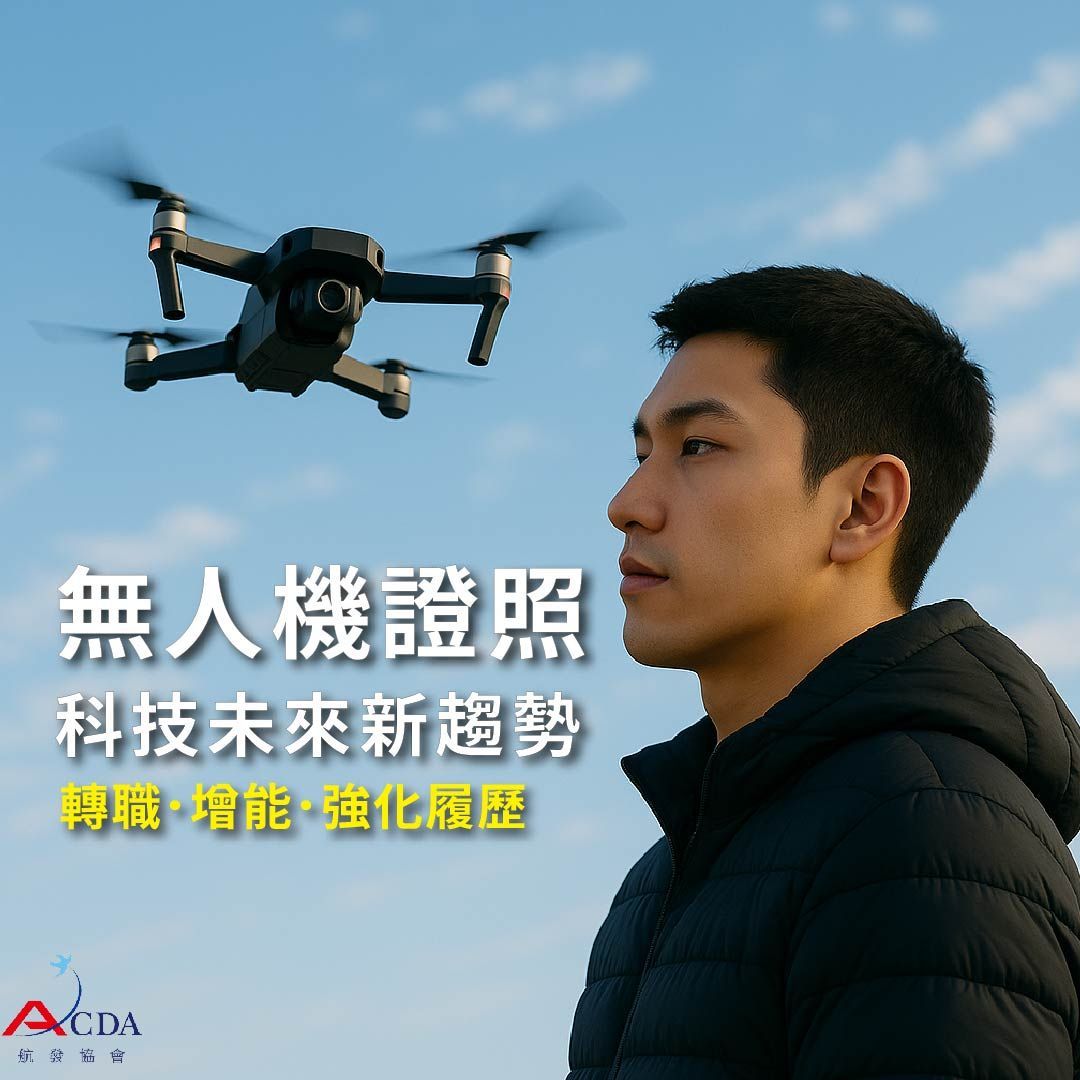 無人機、無人機證照、技能培訓、飛機修護、飛機維修、丙級飛機修護證照、乙級飛機修護證照、航空補習班、職訓課程、免費課程