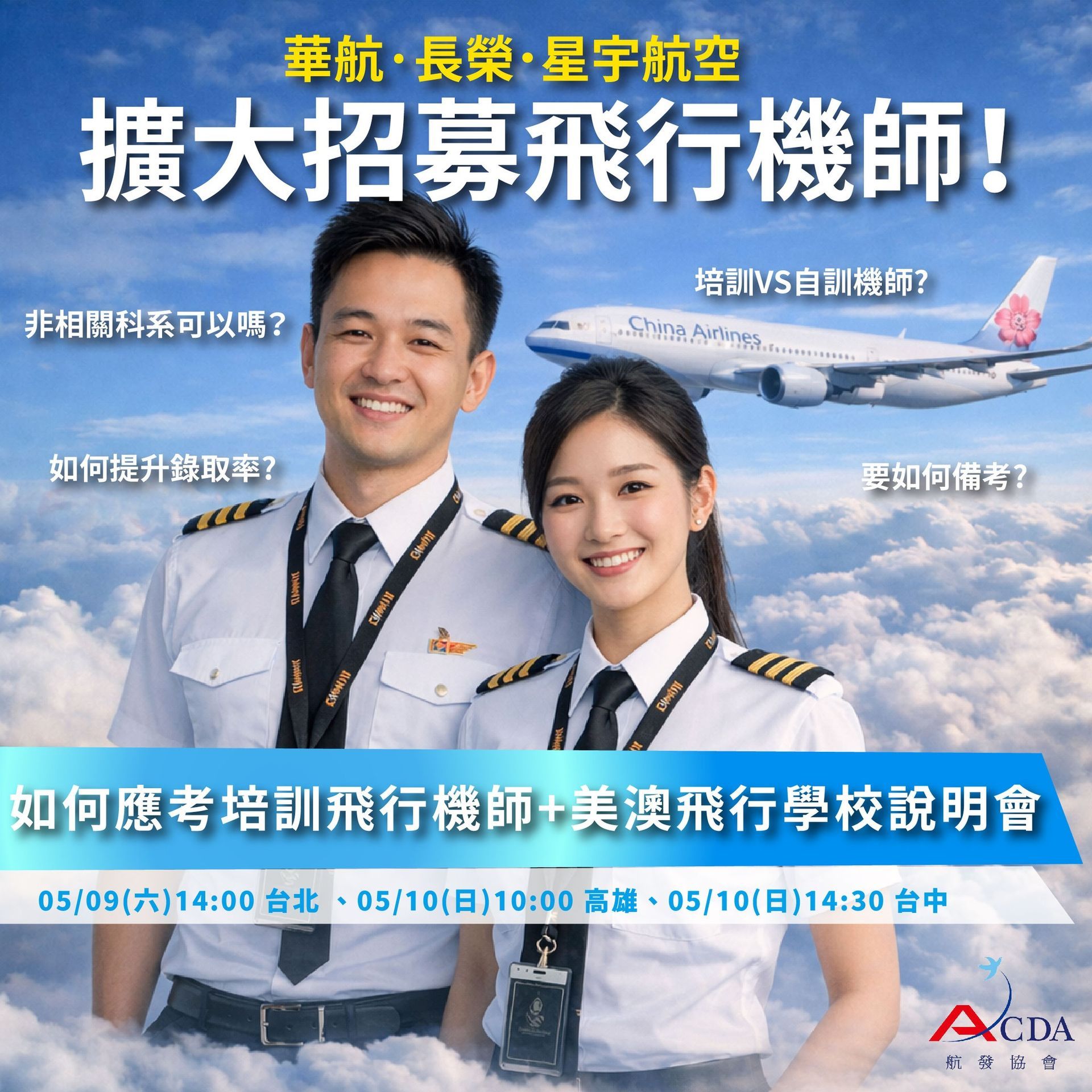 飛行機師、自訓機師、培訓機師、機師怎麼考、職訓課程、女生考機師、CPL商用飛行機師證照、機師薪水、中華航空、華信航空、台灣虎航、長榮航空、星宇航空、培訓飛行機師