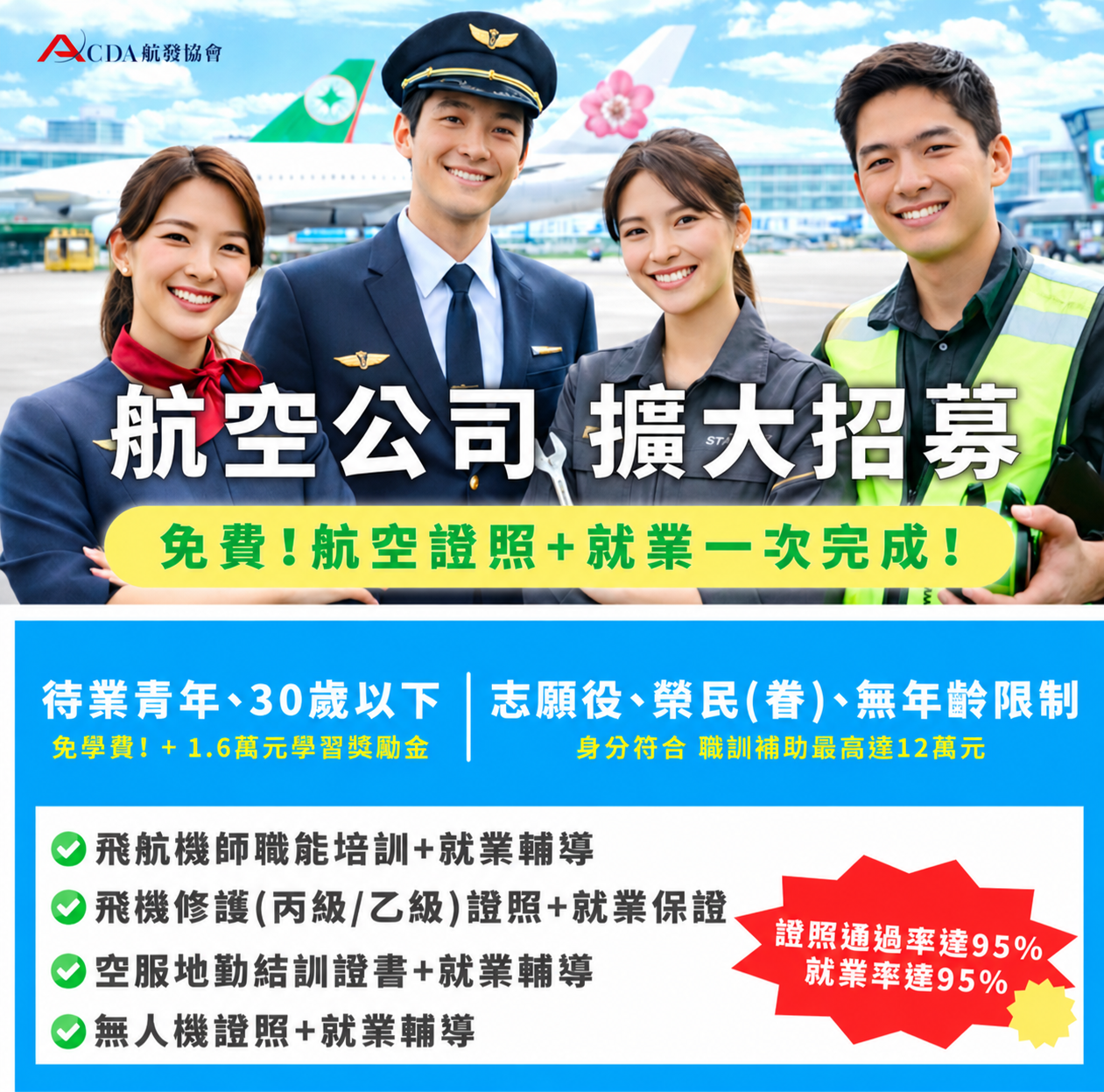 飛行機師、自訓機師、培訓機師、飛機修護、飛機維修、丙級飛機修護證照、乙級飛機修護證照、航空補習班、職訓課程、免費課程、空服、空姐、空少、空服怎麼考、空服補習班、空服培訓、地勤、地勤培訓、地勤怎麼考、地勤補習班、無人機