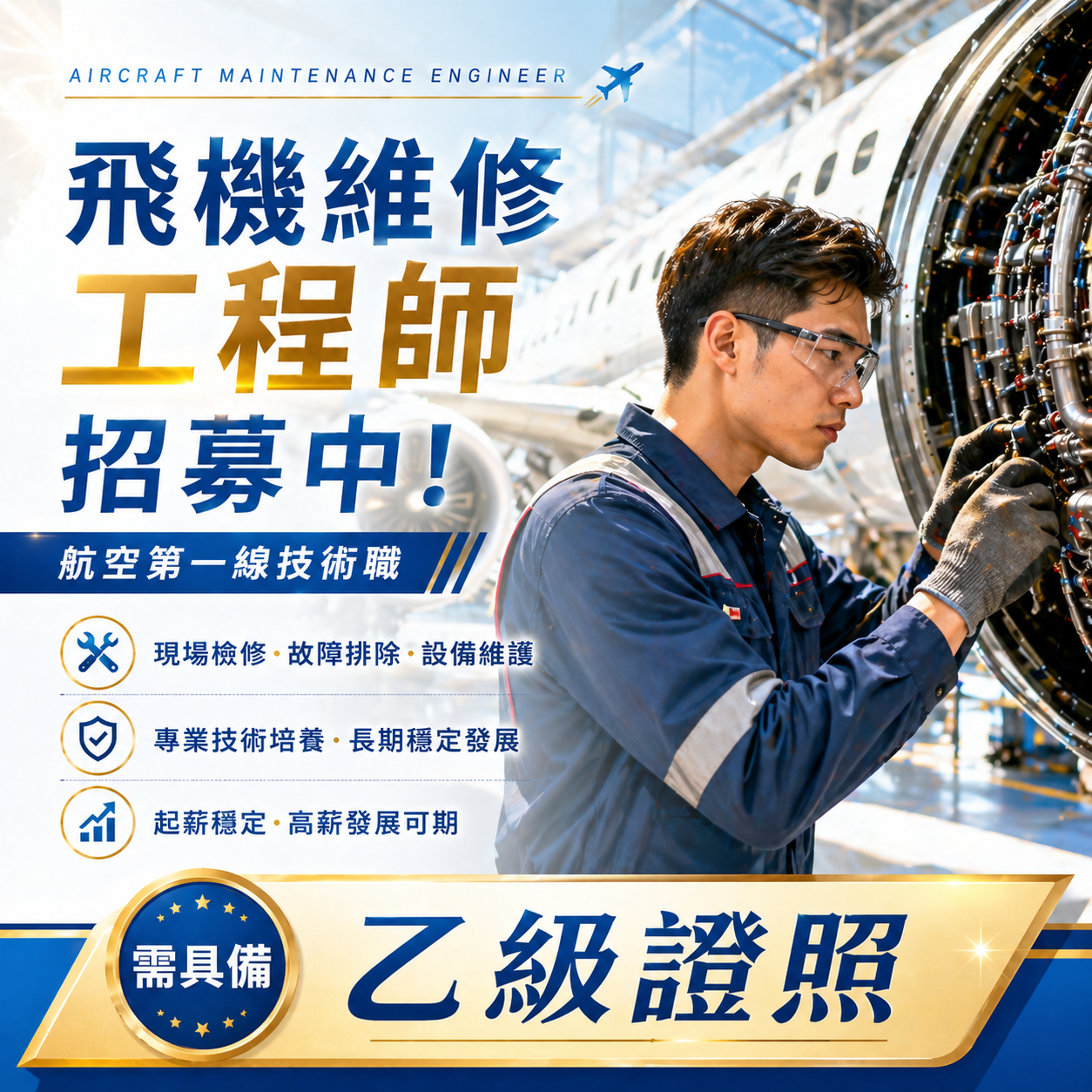 飛機修護、飛機維修、丙級飛機修護證照、乙級飛機修護證照、職訓課程、免費課程、免費培訓、退輔會職訓