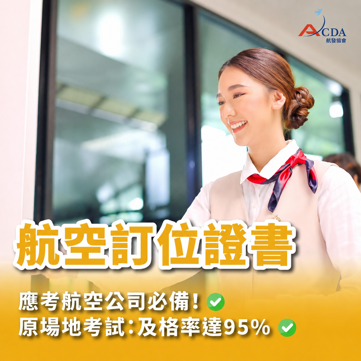 航空訂位證書+就業輔導