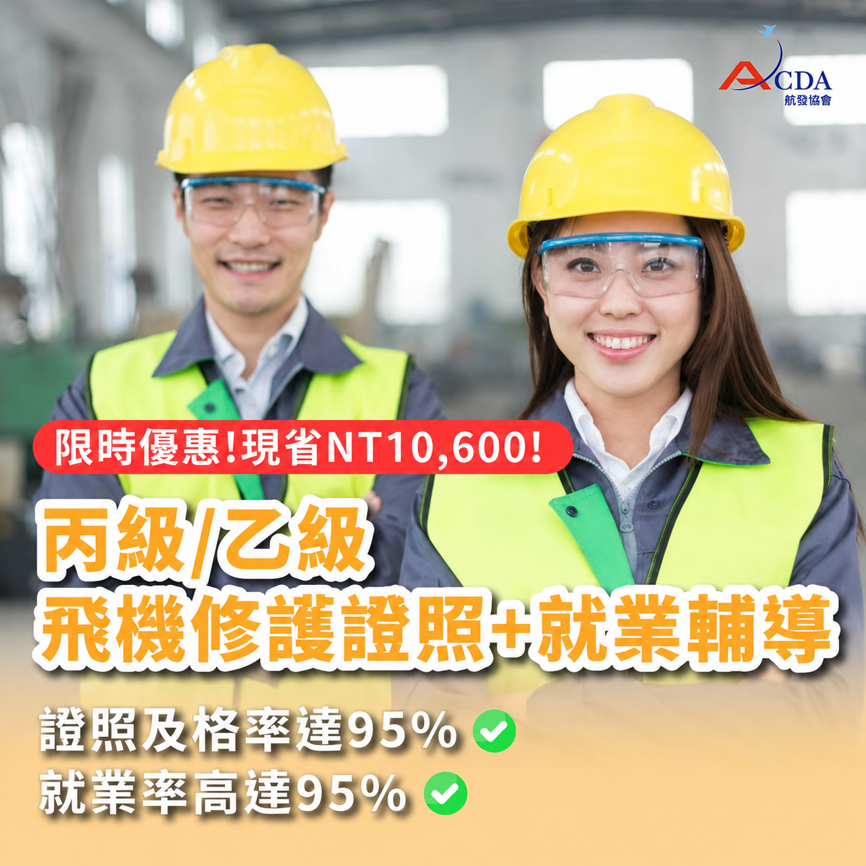 丙級／乙級飛機修護證照＋就業輔導班