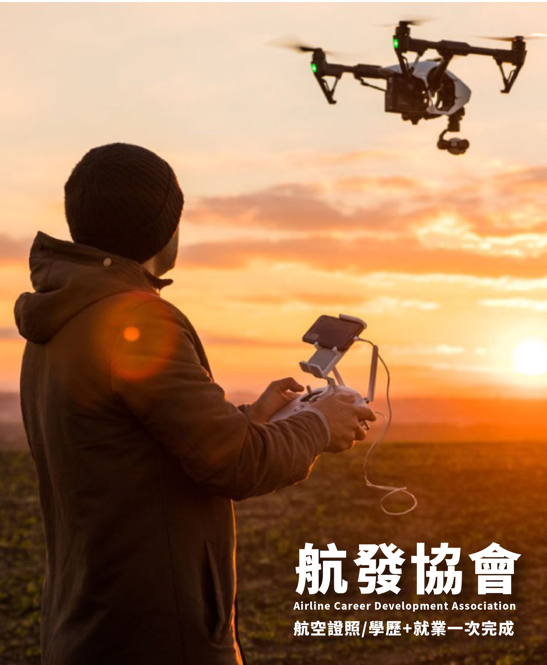 無人機、無人機證照