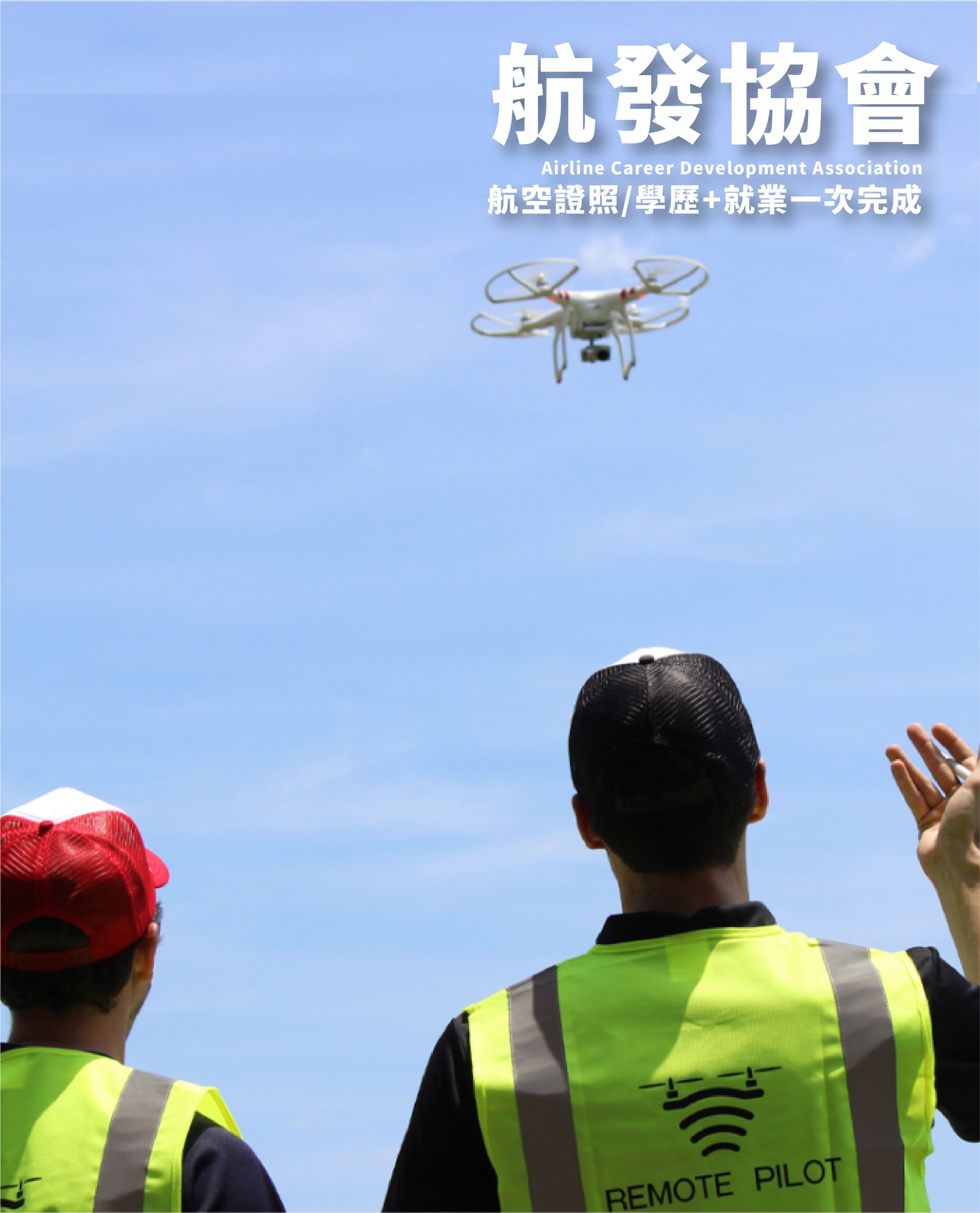 無人機、無人機證照