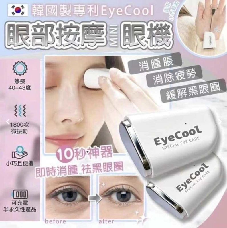 韓國 EyeCool 專利 Mini 眼部按摩機