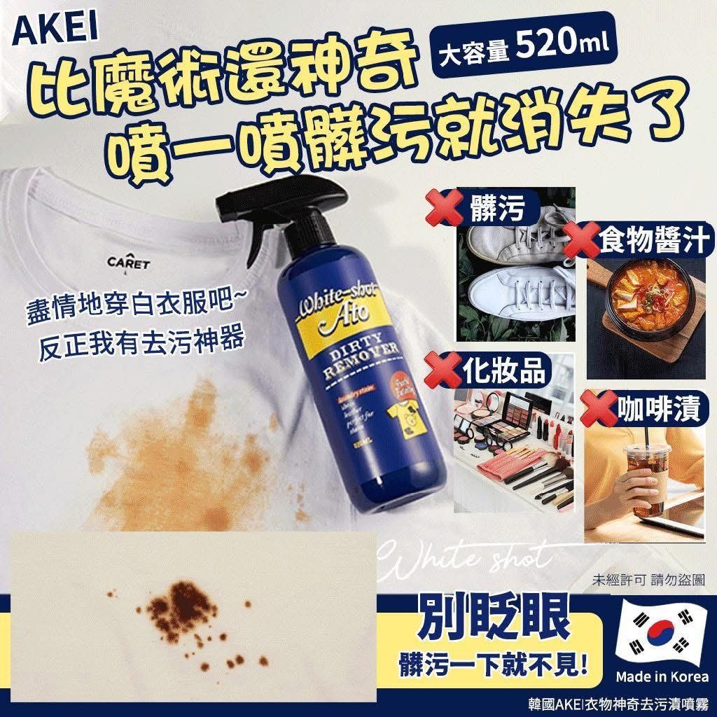 韓國 AKEI 髒污噴霧520ml