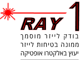 RAY 1 - בודק לייזר מוסמך, ממונה בטיחות לייזר, ייעוץ באלקטרו אופטיקה