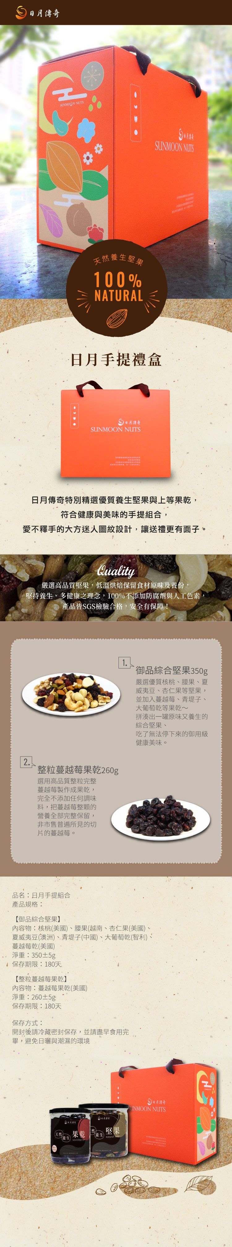 【日月傳奇】日月手提禮盒(御品綜合堅果+蔓越莓果乾雙罐組)