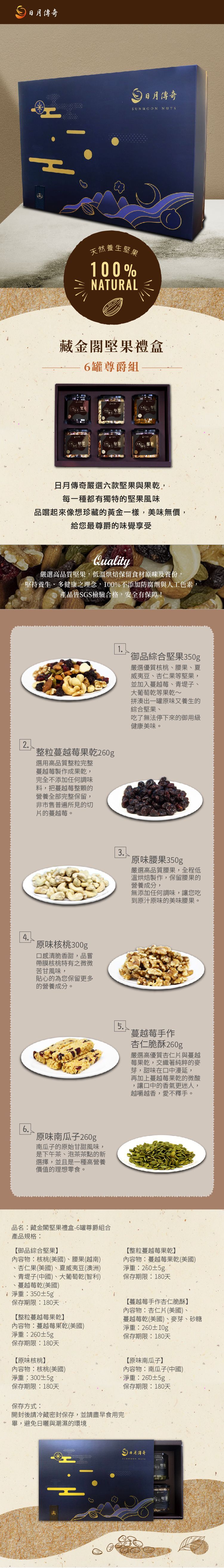 【日月傳奇】藏金閣堅果禮盒 (6罐尊爵組合)