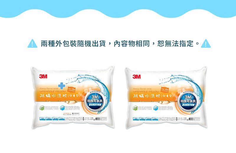 3M 新一代防蟎水洗枕-兒童型-附純棉枕套 WZ300