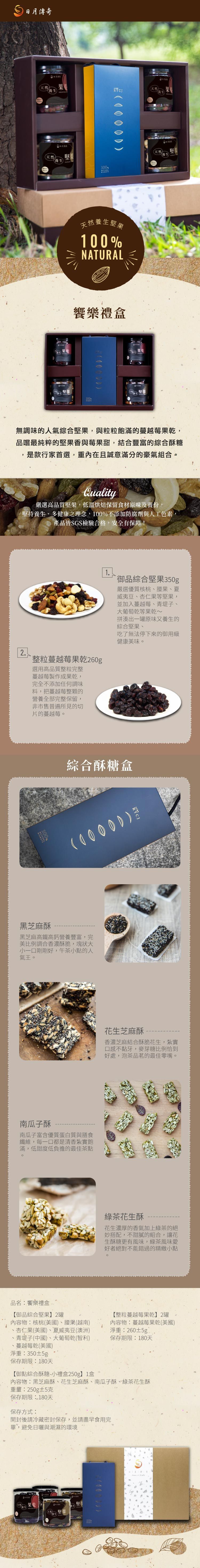 【日月傳奇】饗樂堅果禮盒 (4+1升級組合)