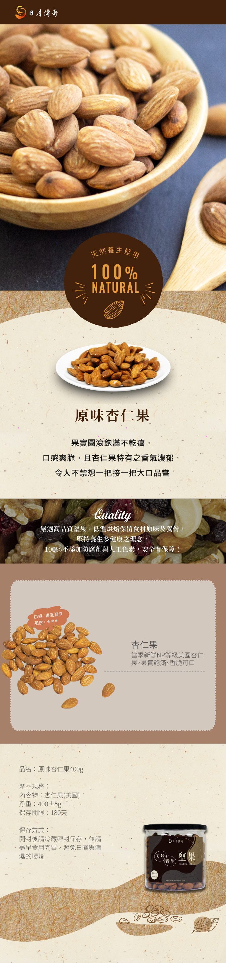 【日月傳奇】原味杏仁果 400G 罐裝