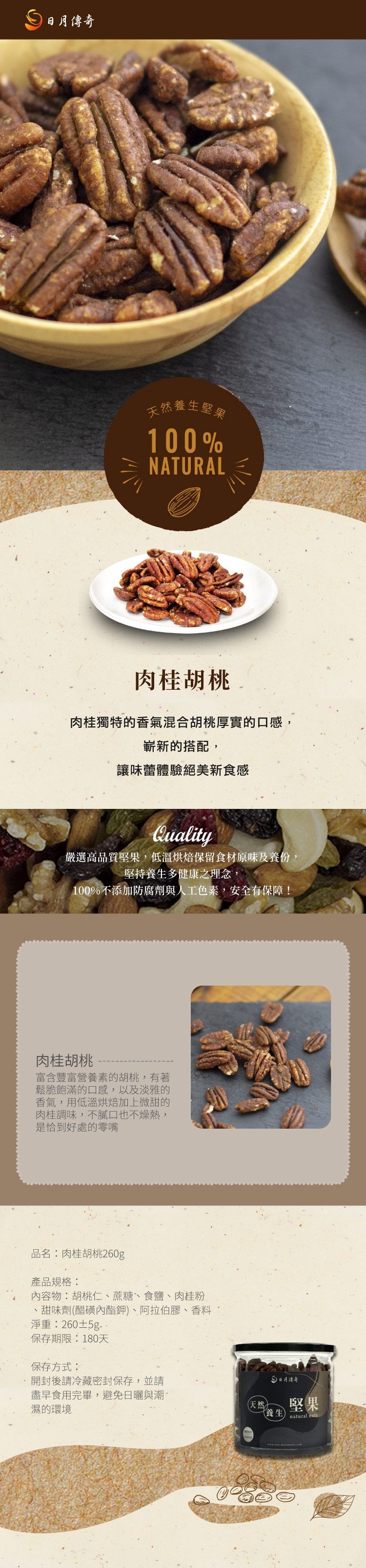 【日月傳奇】肉桂胡桃260G 罐裝