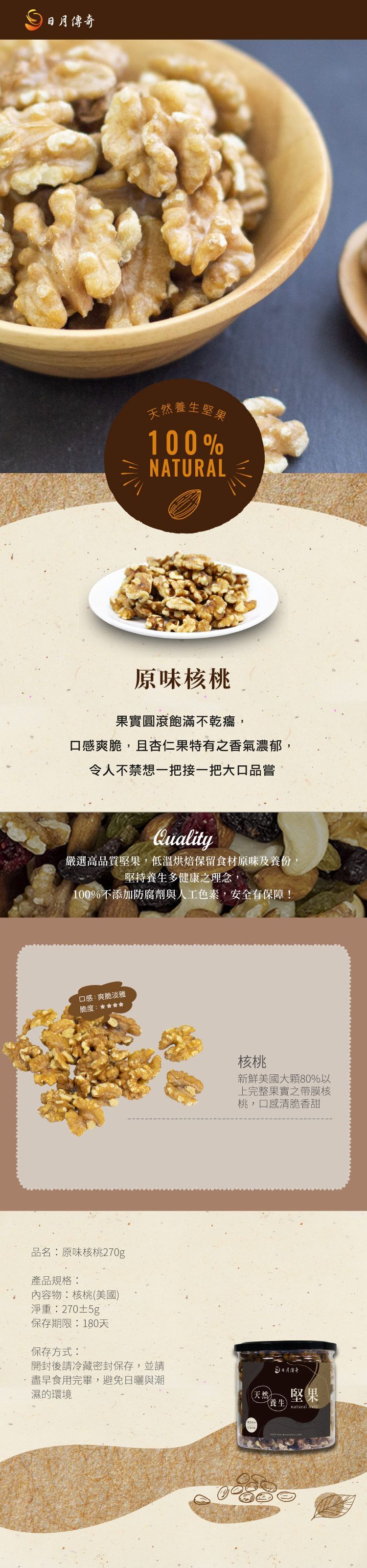 【日月傳奇】原味核桃 270G 罐裝