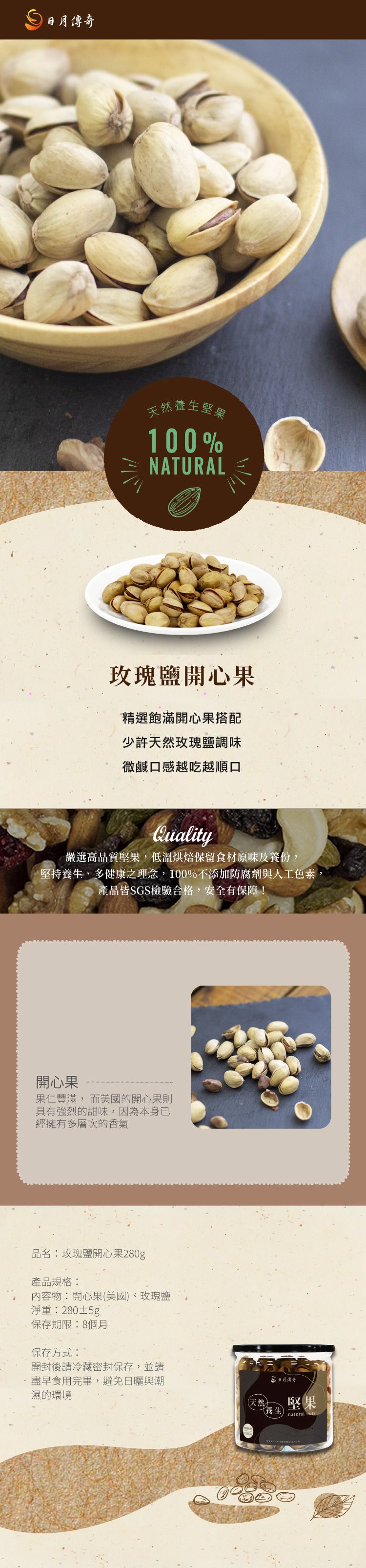 【日月傳奇】玫瑰鹽開心果 280G 罐裝