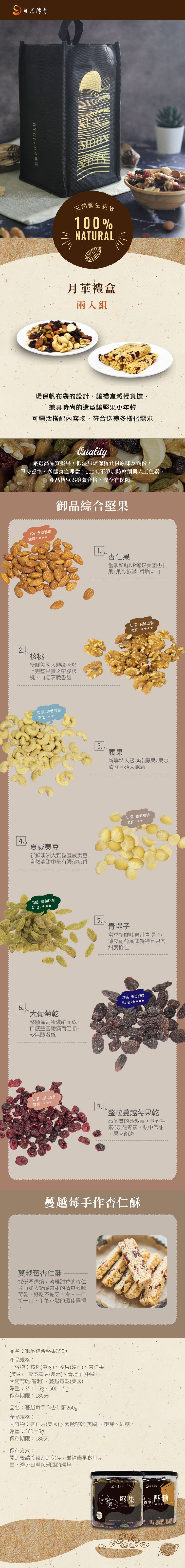 【日月傳奇】月華禮盒B(御品綜合堅果350G+蔓越莓杏仁酥260G)