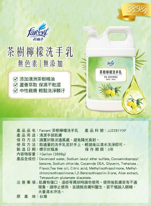 《花仙子》茶樹莊園-茶樹檸檬抗菌洗手乳(加侖桶)-1加侖